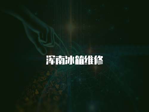 渾南冰箱維修