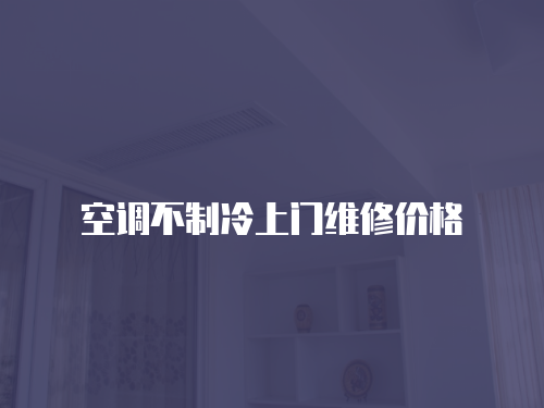 空調(diào)不制冷上門維修價(jià)格