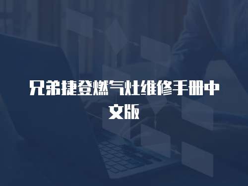 兄弟捷登燃氣灶維修手冊中文版