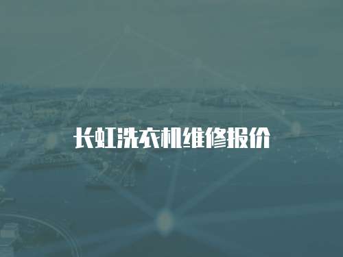 長虹洗衣機維修報價