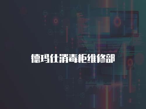 德瑪仕消毒柜維修部