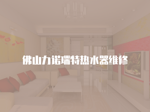 佛山力諾瑞特熱水器維修