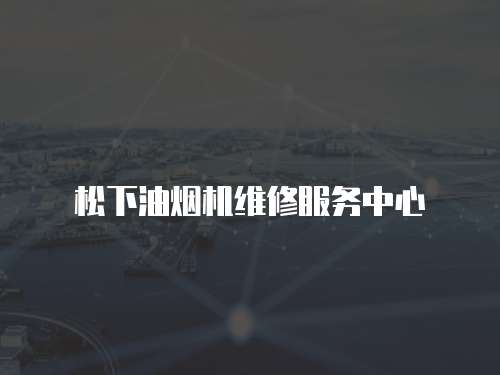 松下油煙機維修服務中心