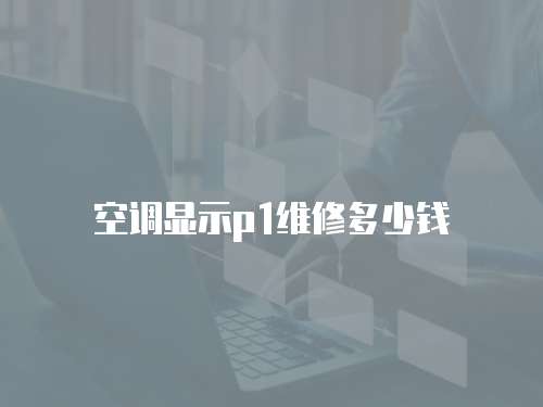 空調顯示p1維修多少錢