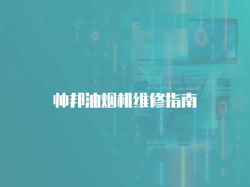 帥邦油煙機(jī)維修指南