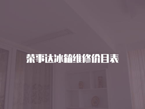榮事達冰箱維修價目表
