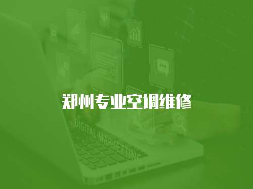 鄭州專業空調維修