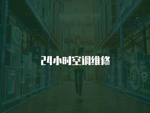 24小時(shí)空調(diào)維修