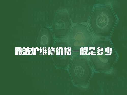 微波爐維修價格一般是多少