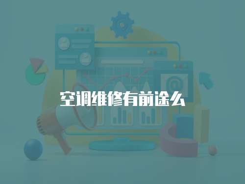 空調(diào)維修有前途么