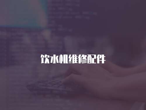 飲水機維修配件