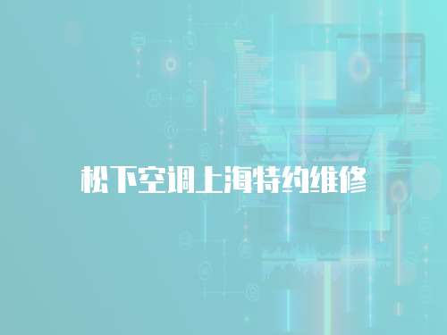 松下空調上海特約維修