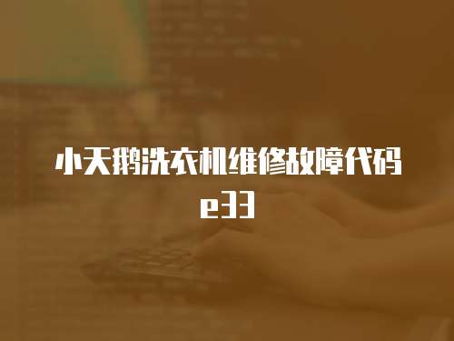 小天鵝洗衣機維修故障代碼e33