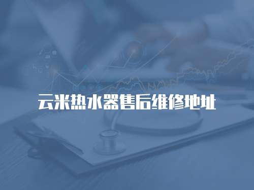 云米熱水器售后維修地址