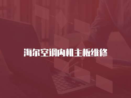 海爾空調(diào)內(nèi)機(jī)主板維修