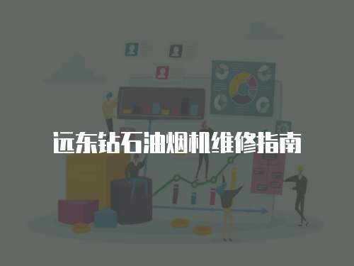 遠東鉆石油煙機維修指南