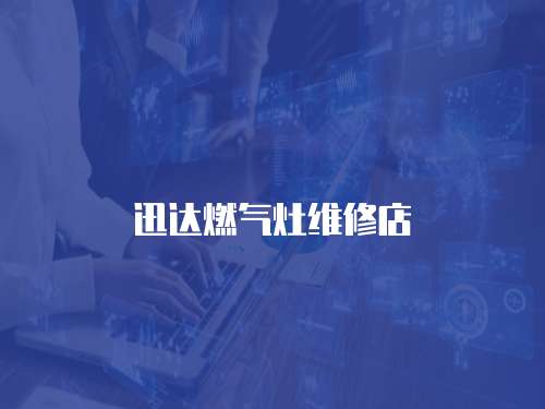 迅達(dá)燃?xì)庠罹S修店