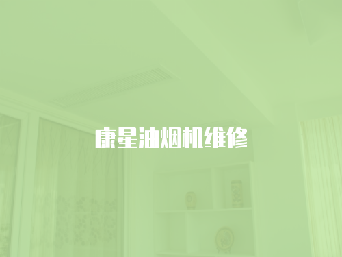 康星油煙機維修