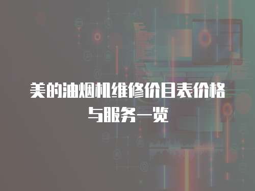 美的油煙機維修價目表價格與服務一覽