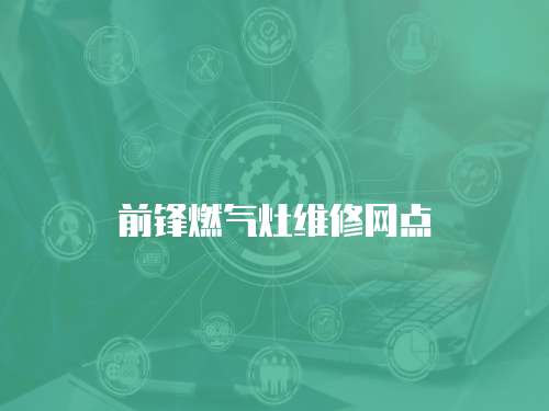 前鋒燃氣灶維修網點