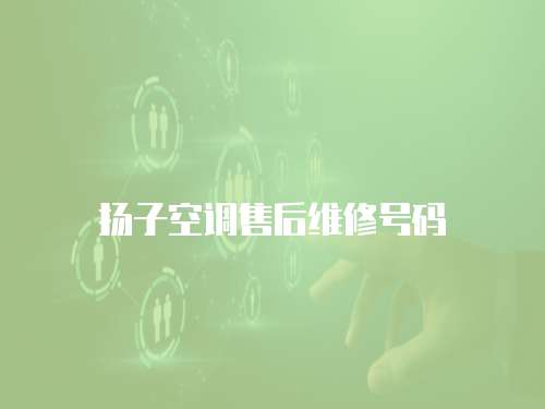 揚子空調售后維修號碼