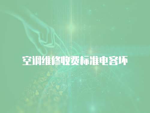 空調維修收費標準電容壞