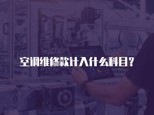 空調(diào)維修款計入什么科目？