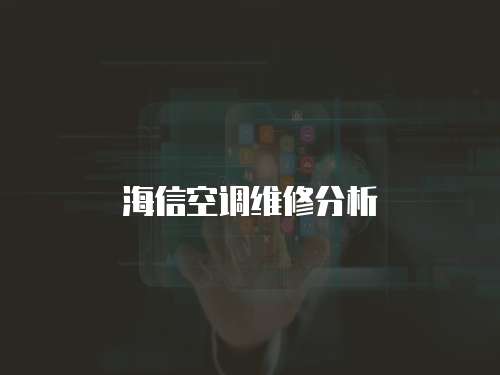海信空調維修分析
