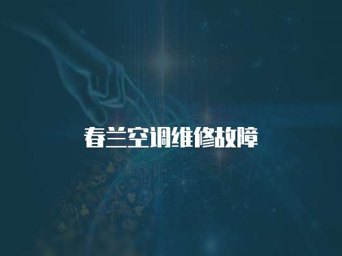 春蘭空調維修故障