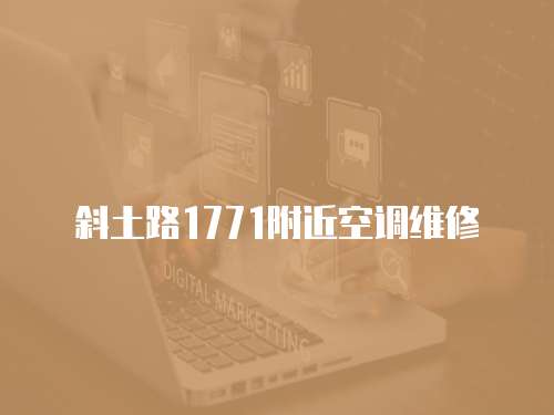 斜土路1771附近空調維修