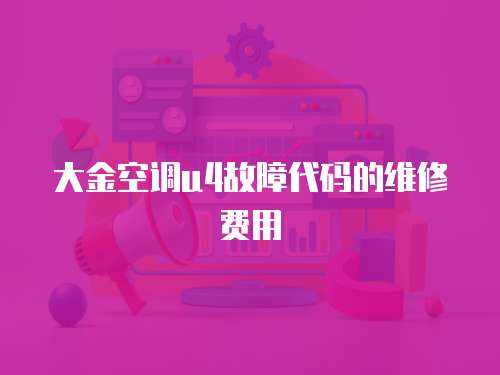大金空調(diào)u4故障代碼的維修費(fèi)用