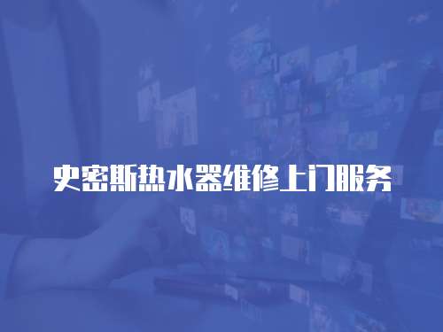 史密斯熱水器維修上門服務