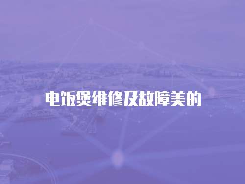 電飯煲維修及故障美的