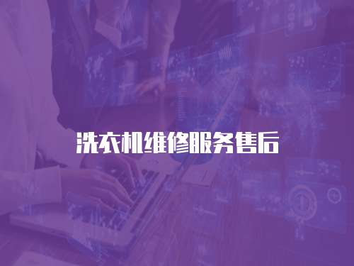 洗衣機維修服務售后