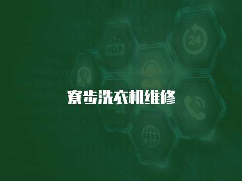 寮步洗衣機維修
