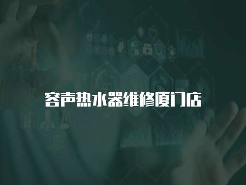 容聲熱水器維修廈門店