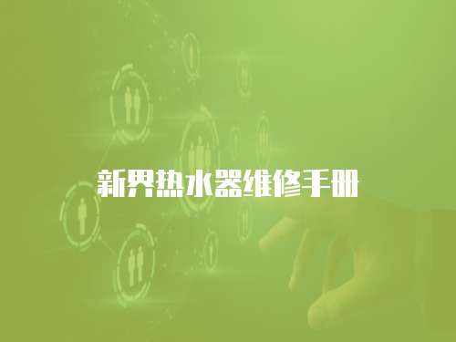 新界熱水器維修手冊