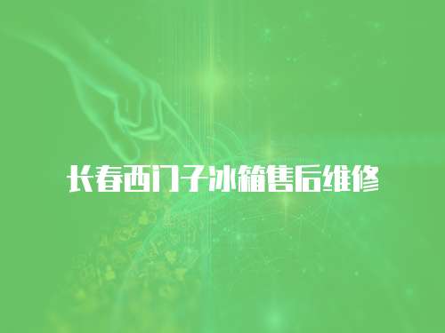 長(zhǎng)春西門子冰箱售后維修