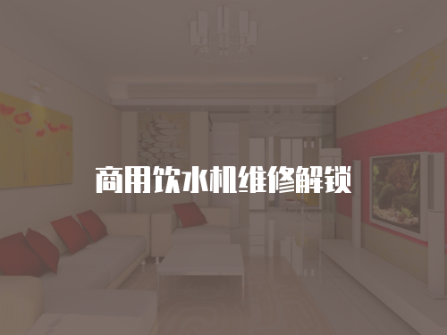 商用飲水機維修解鎖