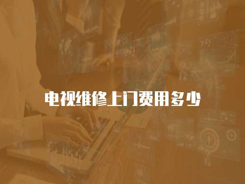 電視維修上門費用多少