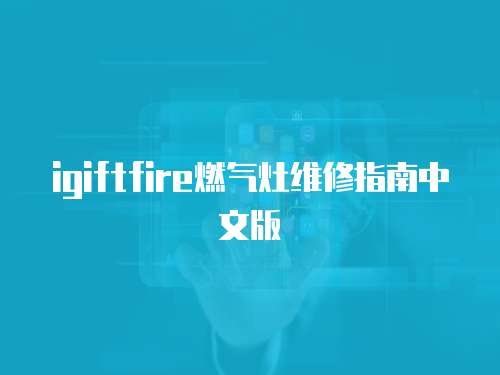 igiftfire燃氣灶維修指南中文版