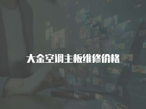 大金空調(diào)主板維修價(jià)格