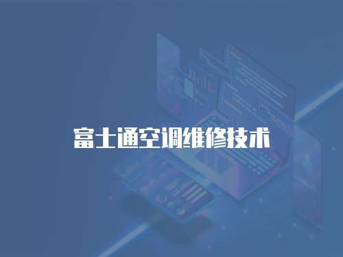 富士通空調(diào)維修技術(shù)