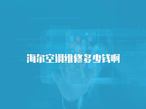 海爾空調(diào)維修多少錢啊