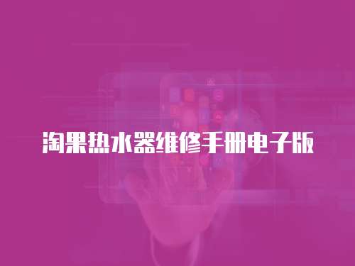 淘果熱水器維修手冊(cè)電子版