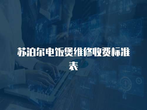 蘇泊爾電飯煲維修收費標準表