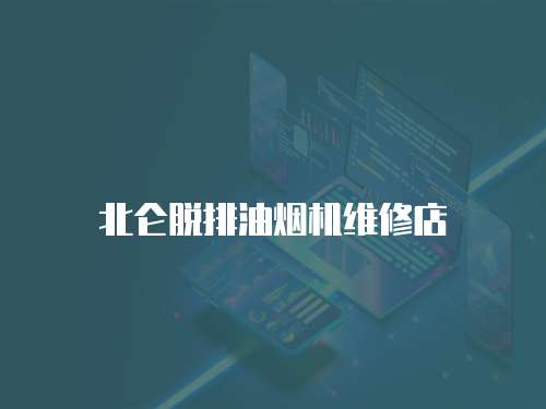 北侖脫排油煙機維修店