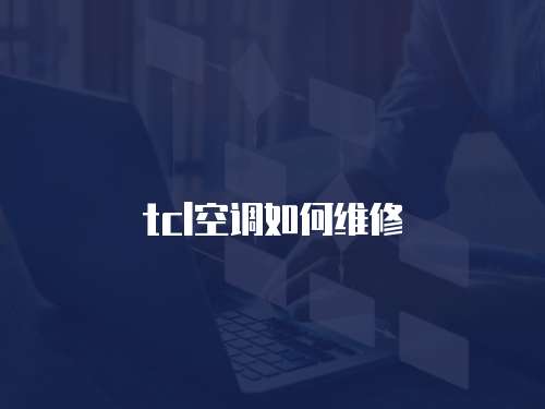 tcl空調如何維修