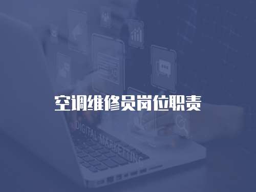 空調(diào)維修員崗位職責(zé)