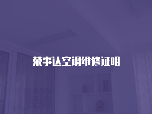 榮事達(dá)空調(diào)維修證明